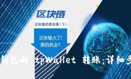 如何利用 im 钱包向 tpWallet 转账：详细步骤与注意事项