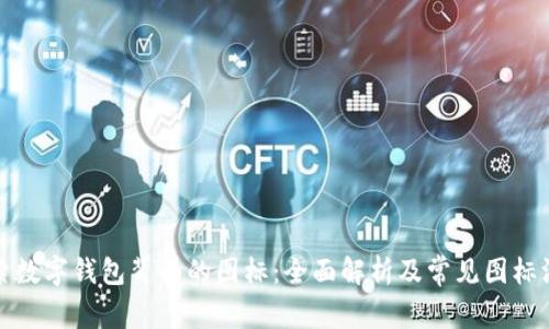 探索数字钱包背面的图标：全面解析及常见图标汇总