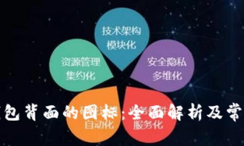 探索数字钱包背面的图标：全面解析及常见图标汇总