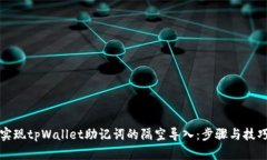 轻松实现tpWallet助记词的隔空导入：步骤与技巧详