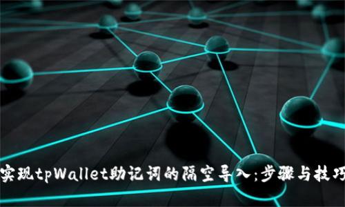 轻松实现tpWallet助记词的隔空导入：步骤与技巧详解