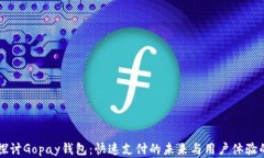 深入探讨Gopay钱包：快速支付的未来与用户体验的