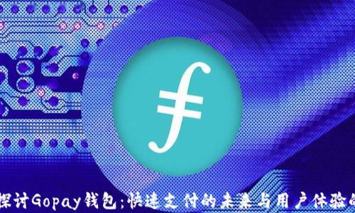 
深入探讨Gopay钱包：快速支付的未来与用户体验的革新