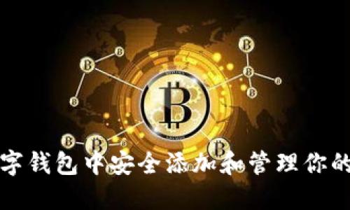 如何在数字钱包中安全添加和管理你的数字证件