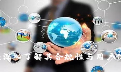 tpWallet：深入了解其合规性与用户信任度分析