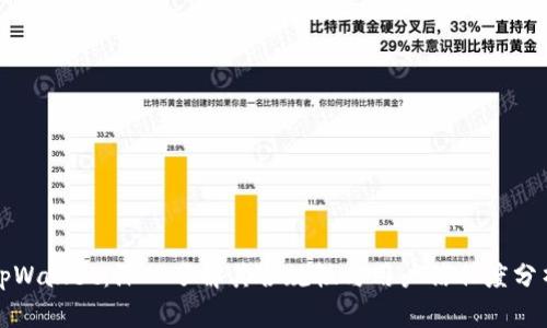 tpWallet：深入了解其合规性与用户信任度分析