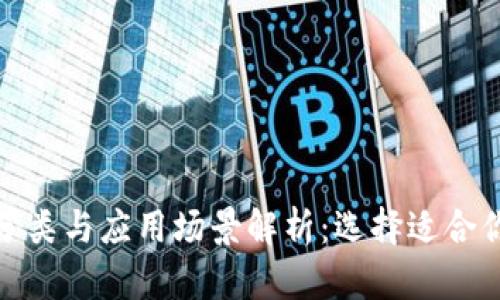 数字钱包的分类与应用场景解析：选择适合你的支付方案