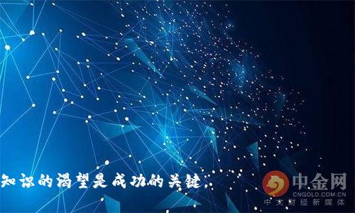 baoti如何使用和管理您的PI币数字钱包：初学者指南/baoti
PI币, 数字钱包, 加密货币, 区块链/guanjianci

引言
随着加密货币的崛起，越来越多的人开始探索这一新兴领域。PI币作为一种新型的数字货币，因其去中心化和易用性而受到许多用户的青睐。在这个过程中，数字钱包成为了存储和管理PI币的核心工具。本文将引导您了解PI币数字钱包的功能、使用方法以及管理技巧，为您开启加密货币世界的大门。

什么是PI币数字钱包？
PI币数字钱包是一个允许用户存储、接收和发送PI币的应用程序。与传统的银行账户不同，数字钱包是基于区块链技术构建的，为用户提供了更高的安全性以及对自己资产的完全控制。PI币钱包可以是软件钱包（在手机或电脑上运行的应用程序）、硬件钱包（物理设备）或在线钱包（基于云的服务）。

PI币钱包的主要类型
在开始使用PI币之前，了解不同类型的钱包及其特点是非常重要的。以下是几种常见的加密货币钱包类型：

h41. 软件钱包/h4
软件钱包是最常见的选择，用户可以通过手机或计算机安装应用程序。这类钱包通常便于使用，特别适合日常交易。PI币的官方钱包应用提供了简单的用户界面，允许用户快速接收和发送PI币。

h42. 硬件钱包/h4
硬件钱包被认为是最安全的存储方式，因为它们将私钥离线保存。虽然它们的售价较高，但对于长期持有PI币的投资者来说，硬件钱包提供了额外的安全保障。

h43. 在线钱包/h4
在线钱包通过云服务提供访问，用户可以随时随地使用。这类钱包的优点是方便，但问题在于，用户的私钥通常保存在第三方服务器上，容易受到黑客攻击。因此，在选择在线钱包时，用户应当选择信誉良好的服务提供者。

如何创建PI币数字钱包？
创建PI币数字钱包的过程相对简单，以下是详细步骤：

h4步骤一：下载PI币官方应用/h4
访问 PI币官方网站，下载适合您设备的官方钱包应用程序。务必确保来源可靠，以避免下载潜在的恶意软件。

h4步骤二：注册账户/h4
根据应用内提示注册账户。通常需要提供手机号码，并创建一个强密码。记住，不同的数字货币钱包可能有不同的注册流程，因此需仔细阅读说明。

h4步骤三：备份钱包信息/h4
在创建钱包时，应用会提供一个恢复短语。一定要妥善保管这个短语，因为它是您找回钱包和资产的重要钥匙。建议将其写下来并存放在安全的地方，而不是保存在数字设备上。

如何使用PI币钱包？
拥有钱包后，您就可以开始使用PI币进行交易。以下是一些基本操作：

h4接收PI币/h4
在钱包应用中，您会看到一个接收选项。点击后，系统会生成一个二维码和地址，您可以将这个地址分享给其他用户，或者让他们扫描二维码进行转账。确保您分享的是正确的地址，以免造成资金损失。

h4发送PI币/h4
要发送PI币，您只需输入接收者的地址和转账金额。在确认无误后，提交交易。等待区块链网络确认，转账完成后您会收到通知。请注意，发送和接收的操作都会受到网络拥堵和费用的影响。

管理您的PI币数字钱包
管理数字钱包类似于管理传统银行账户，除了定期查看余额外，您还需要关注安全性和交易记录：

h4定期检查资产/h4
定期查看您的PI币余额和交易记录，以确保一切正常。在发现异常时应及时采取措施，比如更改密码或联系钱包客服。

h4安全防护措施/h4
保护您的数字钱包的安全至关重要。建议使用两步验证（2FA）增强安全性，定期备份您的钱包信息，并尽可能不在公共网络环境中进行交易。

总结
PI币数字钱包是进入加密货币世界的重要工具，理解其运作和管理方式将帮助您更安全、更有效地使用PI币。无论您是新手还是有经验的加密货币用户，关注安全性和管理技巧都是保护您资产的必要条件。通过本文的指导，相信您已经对PI币数字钱包有了全面的了解，新旅程即将开始。

附录与资源
为了帮助您更深入地了解PI币和数字钱包，这里列出了一些有用的资源：
ul
    liPI币官方网站/li
    li相关加密货币论坛/li
    li社会媒体平台的加密货币社区/li
    li数字货币新闻和信息网站/li
/ul

希望这些信息能够帮助您更好地理解和使用PI币数字钱包，开启属于自己的加密货币投资之旅。记住，学习永无止境，保持对新知识的渴望是成功的关键。