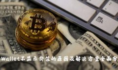 tpWallet不显示价值的原因及解决方案全面分析