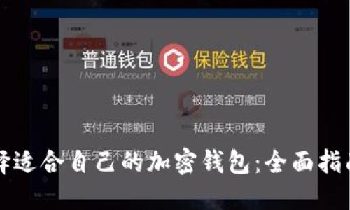 如何选择适合自己的加密钱包：全面指南与推荐