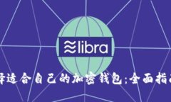 如何选择适合自己的加密钱包：全面指南与推荐