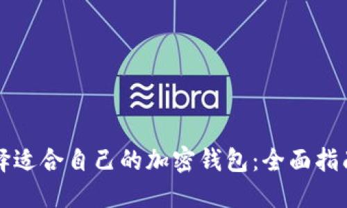 如何选择适合自己的加密钱包：全面指南与推荐