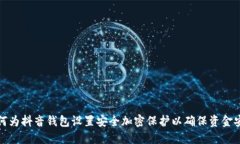 如何为抖音钱包设置安全加密保护以确保资金安