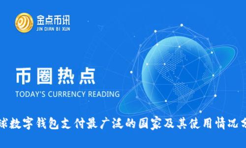 全球数字钱包支付最广泛的国家及其使用情况分析