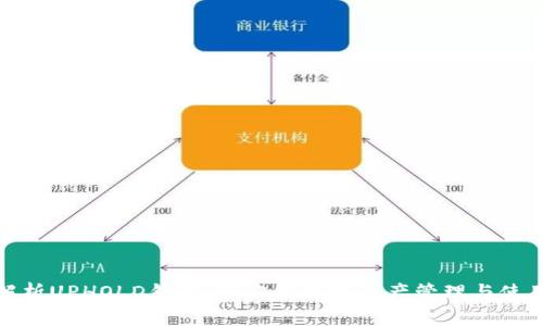 全面解析UPHOLD钱包：一站式数字资产管理与使用体验