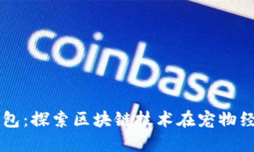 狗狗币宝钱包：探索区块链技术在宠物经济中的应用