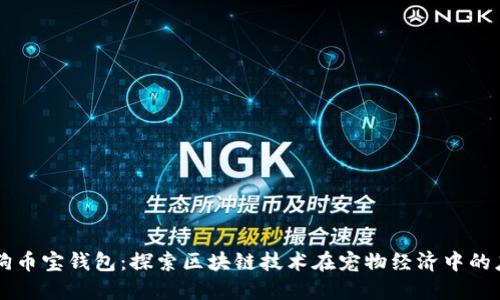狗狗币宝钱包：探索区块链技术在宠物经济中的应用