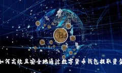如何高效且安全地通过数字货币钱包提取资金