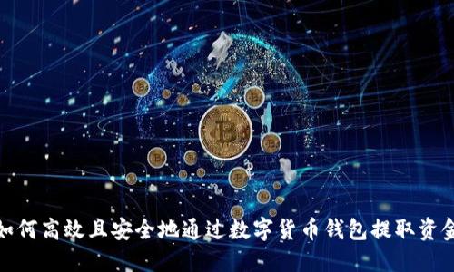 如何高效且安全地通过数字货币钱包提取资金