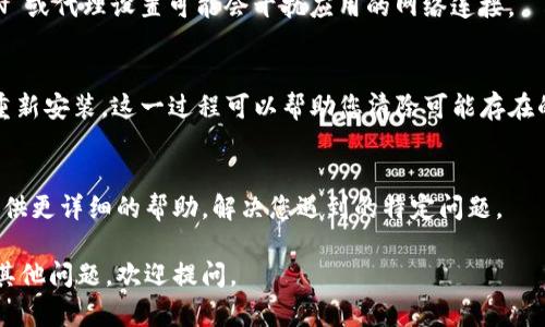 遇到 tpWallet 打不开链接的问题，可能会让人感到沮丧。这里有一些解决方案和可能的原因供您参考：

### 检查网络连接
首先，确保您的设备连接到互联网。可以尝试打开其他网站或应用，查看是否能正常使用。如果其他网站也无法打开，说明问题可能与您的网络有关。

### 更新 tpWallet 应用
确保您使用的是 tpWallet 的最新版本。有时，旧版应用可能存在兼容性问题。您可以前往应用商店检查更新，安装最新版本后重新尝试。

### 清理缓存
缓存可能会导致应用无法正常运行。您可以尝试清理 tpWallet 的缓存。具体步骤因设备而异，一般可以在手机设置中找到应用管理，然后选择 tpWallet，找到清除缓存的选项。

### 检查权限设置
tpWallet 可能需要特定的权限才能正常访问网络。确保应用的网络权限已开启。进入设置，找到应用管理，检查 tpWallet 的权限设置，确保所有必需的权限都已启用。

### VPN和代理设置
如果您正在使用 VPN 或代理，尝试禁用它们。有时候，特定的 VPN 或代理设置可能会干扰应用的网络连接。

### 重新安装应用
如果以上步骤仍无法解决问题，您可以尝试卸载 tpWallet，然后重新安装。这一过程可以帮助您清除可能存在的错误和问题。

### 联系客服
如果问题依旧存在，建议联系 tpWallet 的客服支持。他们可以提供更详细的帮助，解决您遇到的特定问题。

希望以上方法能够帮助您顺利打开 tpWallet 的链接！如果还有其他问题，欢迎提问。