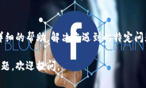 遇到 tpWallet 打不开链接的问题，可能会让人感到沮丧。这里有一些解决方案和可能的原因供您参考：

### 检查网络连接
首先，确保您的设备连接到互联网。可以尝试打开其他网站或应用，查看是否能正常使用。如果其他网站也无法打开，说明问题可能与您的网络有关。

### 更新 tpWallet 应用
确保您使用的是 tpWallet 的最新版本。有时，旧版应用可能存在兼容性问题。您可以前往应用商店检查更新，安装最新版本后重新尝试。

### 清理缓存
缓存可能会导致应用无法正常运行。您可以尝试清理 tpWallet 的缓存。具体步骤因设备而异，一般可以在手机设置中找到应用管理，然后选择 tpWallet，找到清除缓存的选项。

### 检查权限设置
tpWallet 可能需要特定的权限才能正常访问网络。确保应用的网络权限已开启。进入设置，找到应用管理，检查 tpWallet 的权限设置，确保所有必需的权限都已启用。

### VPN和代理设置
如果您正在使用 VPN 或代理，尝试禁用它们。有时候，特定的 VPN 或代理设置可能会干扰应用的网络连接。

### 重新安装应用
如果以上步骤仍无法解决问题，您可以尝试卸载 tpWallet，然后重新安装。这一过程可以帮助您清除可能存在的错误和问题。

### 联系客服
如果问题依旧存在，建议联系 tpWallet 的客服支持。他们可以提供更详细的帮助，解决您遇到的特定问题。

希望以上方法能够帮助您顺利打开 tpWallet 的链接！如果还有其他问题，欢迎提问。