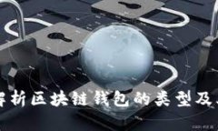 全面解析区块链钱包的类型及其功能