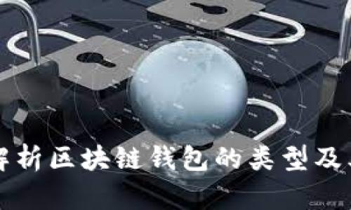 全面解析区块链钱包的类型及其功能