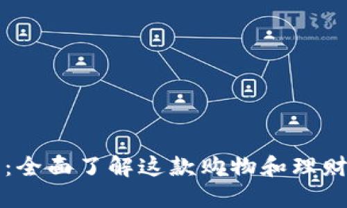探索购宝钱包：全面了解这款购物和理财的多功能应用
