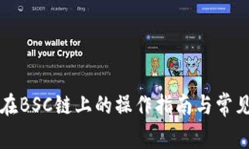 tpWallet在BSC链上的操作指南与常见问题解答