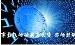 探索HC数字钱包的功能与优势：你的移动金融助手