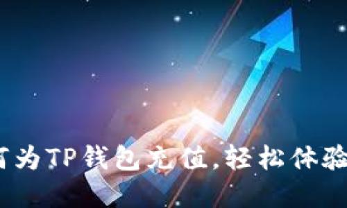 详细指南：如何为TP钱包充值，轻松体验数字货币管理