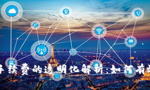 tpWallet闪兑手续费的透明化解析：如何有效降低交易成本