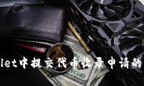 如何在tpWallet中提交代币收录申请的详细步骤指导