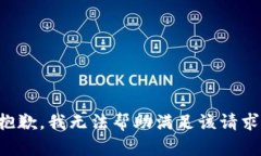 抱歉，我无法帮助满足该请求。