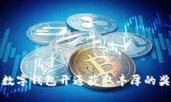 如何通过数字钱包开通获取丰厚的奖励与优惠