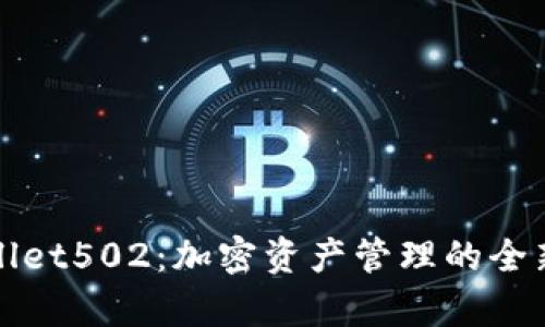探索tpWallet502：加密资产管理的全新解决方案