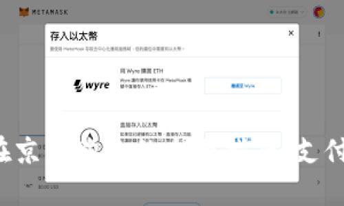 使用工行数字钱包在京东购物的全面指南：支付、优惠与安全性解析