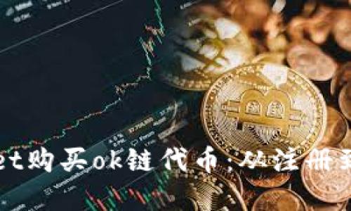 如何通过tpWallet购买ok链代币：从注册到交易的详细指南