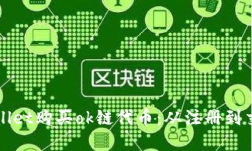 如何通过tpWallet购买ok链代币：从注册到交易的详细指南