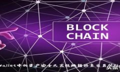 如何将tpWallet中的资产安全又高效地转移至交易所