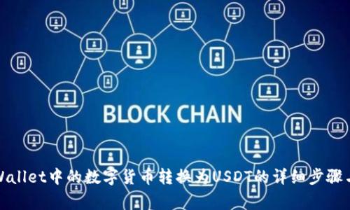 如何将tpWallet中的数字货币转换为USDT的详细步骤与注意事项
