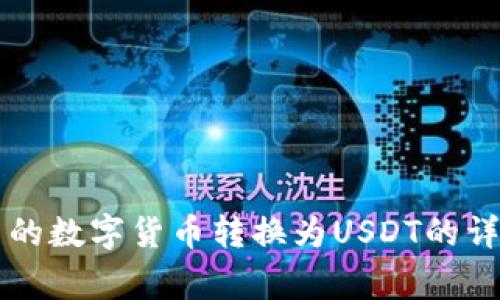 如何将tpWallet中的数字货币转换为USDT的详细步骤与注意事项