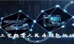 全面解析工艺数字人民币钱包的功能与影响