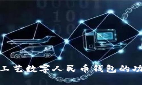 全面解析工艺数字人民币钱包的功能与影响