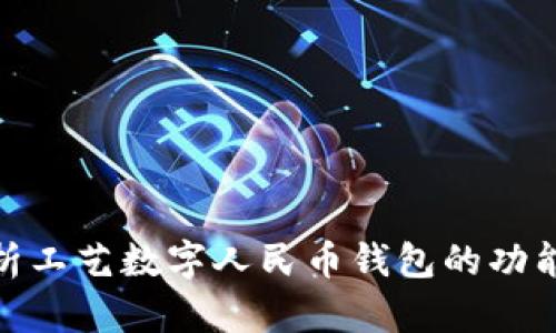全面解析工艺数字人民币钱包的功能与影响