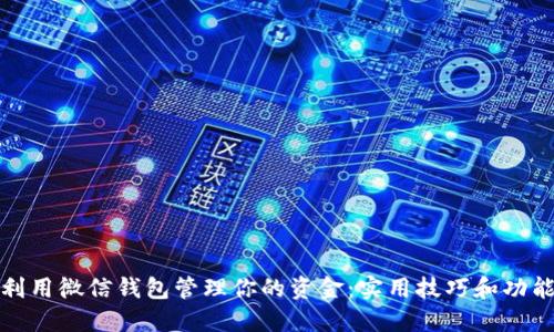 如何利用微信钱包管理你的资金：实用技巧和功能揭秘
