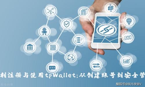如何顺利注册与使用tpWallet：从创建账号到安全管理详解