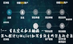 !-- 首先定义和关键词 --深入探讨tpWallet如何查询
