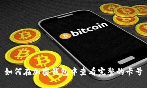如何在加密钱包中查看完整的卡号