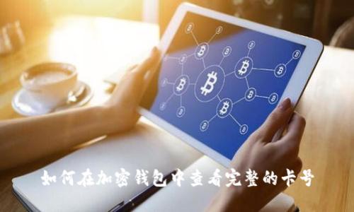 如何在加密钱包中查看完整的卡号